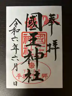 國王神社(茨城県)