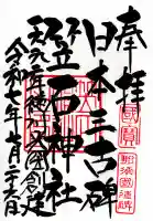 笠石神社の御朱印