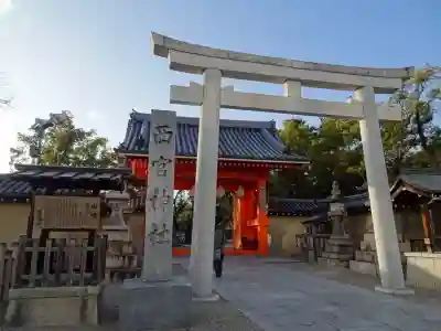 西宮神社の{uncategorized: "未分類", other: "その他", undefined: "問題あり", building: "その他建物", grave: "お墓", sacred_gate: "鳥居", guardian: "狛犬", statue: "像", buddha: "仏像", history: "歴史", nature: "自然", garden: "庭園", animal: "動物", pagoda: "塔", temizu: "手水舎", mountain_gate: "山門・神門", sanctuary: "本殿・本堂", subordinate: "末社・摂社", art: "芸術", scenery: "景色", jizo: "地蔵", ema: "絵馬", goshuin: "御朱印", omikuji: "おみくじ", items: "授与品その他", amulet: "お守り", goshuincho: "御朱印帳", eats: "食事", festival: "お祭り", votive_dance: "神楽", shichigosan: "七五三参", wedding: "結婚式", experience: "体験その他", initially: "初詣", around: "周辺", anti_infection: "感染症対策"}