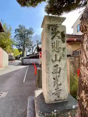 西光寺のその他建物
