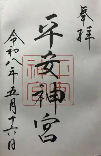 平安神宮の御朱印