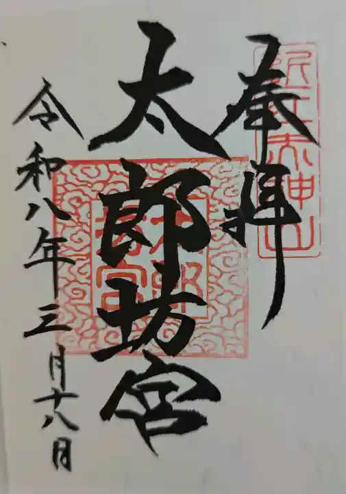 太郎坊宮遥拝所の御朱印