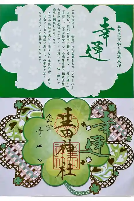 生田神社の御朱印