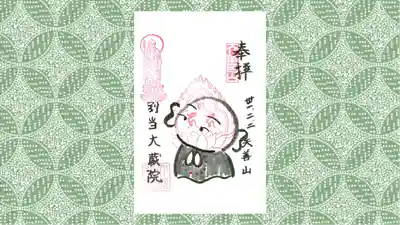 大蔵院の御朱印