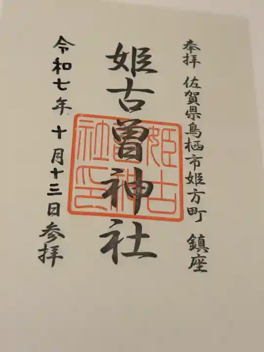 姫古曽神社(佐賀県)