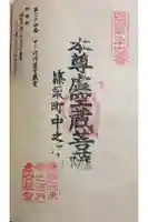 中ノ河内虚空蔵堂の御朱印