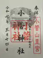 小菅神社里社の御朱印