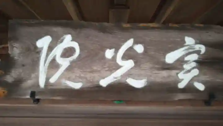 実光院(京都府)