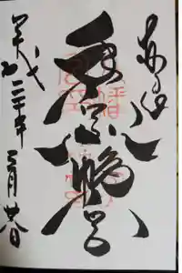 手向山八幡宮の御朱印