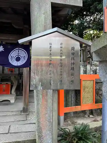 伏見稲荷大社間ノ峰（荷田社神蹟・ 伊勢大神）(京都府)