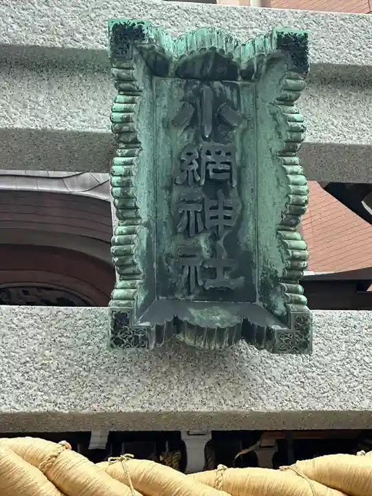 小網神社(東京都)