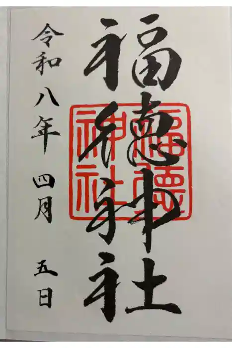 福徳神社（芽吹稲荷）の御朱印