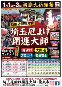 埼玉厄除け開運大師・龍泉寺(切り絵御朱印発祥の寺)の初詣 2020年01月01日(水)〜(2019年12月16日(月) 08時26分23秒投稿)