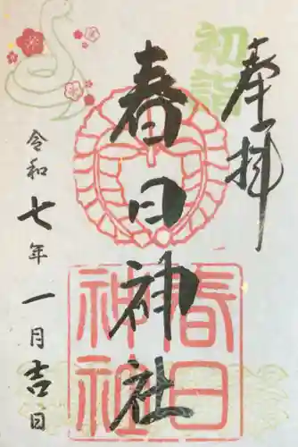 大宮前春日神社の御朱印