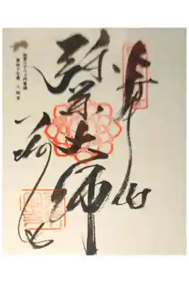 八坂寺の御朱印