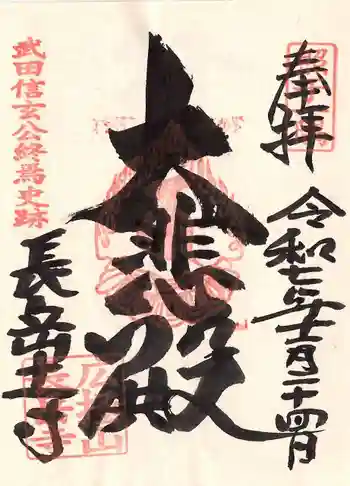 長岳寺の御朱印 2025年11月