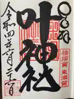 叶神社(東叶神社)の御朱印