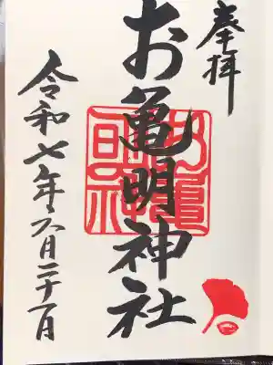 お亀明神社(山口県)