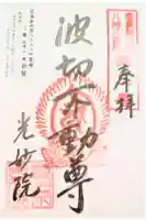 光妙院の御朱印