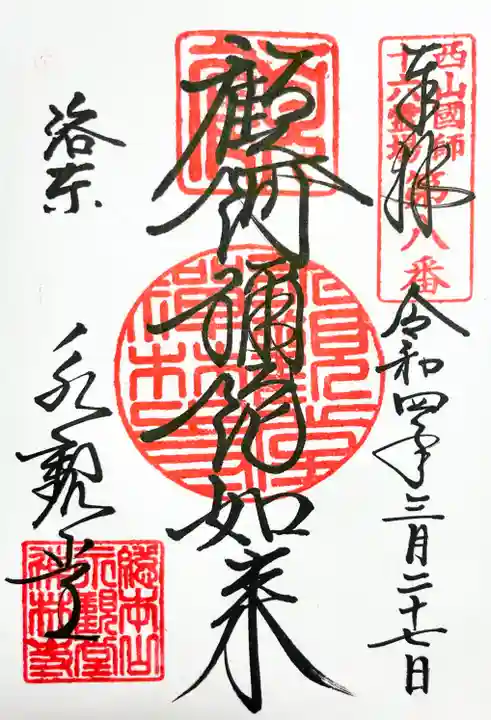 禅林寺(永観堂)の御朱印