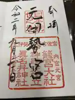 眞名井神社(籠神社奥宮)の御朱印