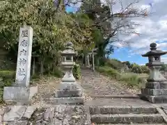 屋磨内神社(京都府)