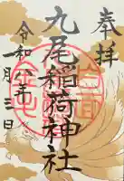 九尾稲荷神社の御朱印