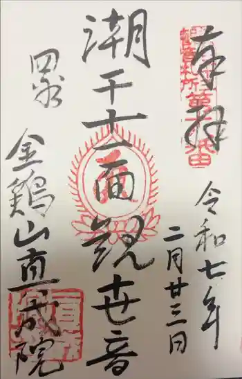 真成院の御朱印 2025年02月