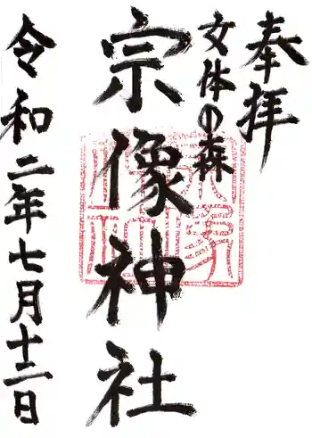 宗像神社の御朱印