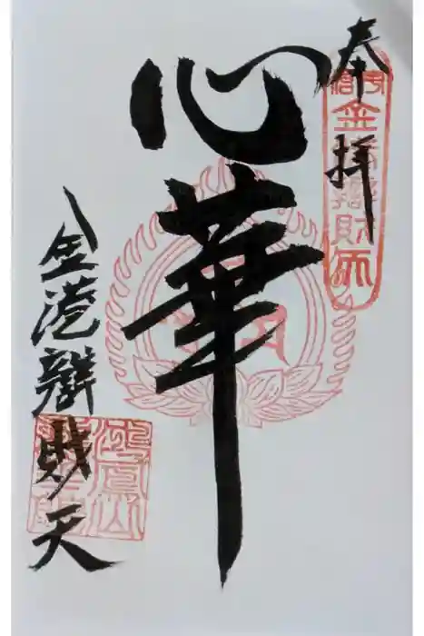 心華寺金港辯財天の御朱印