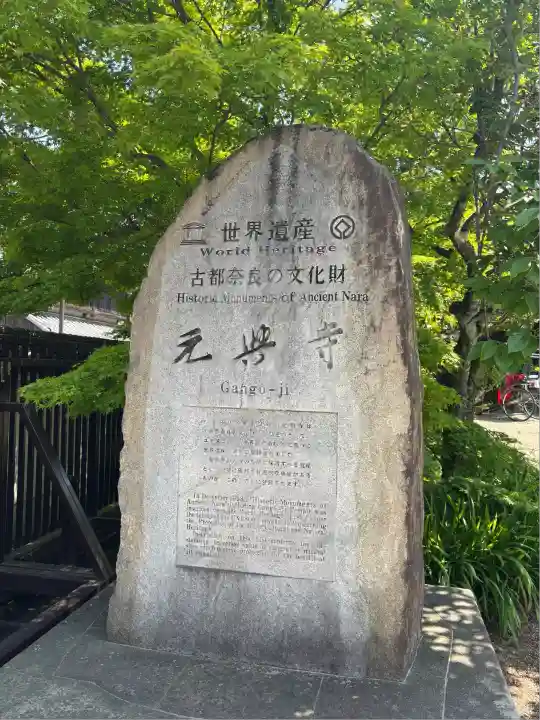 元興寺(奈良県)