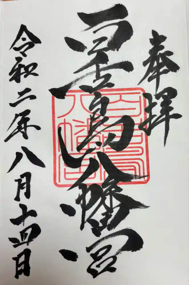 百舌鳥八幡宮の御朱印