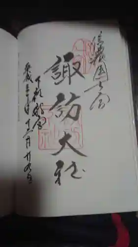 諏訪大社下社秋宮の御朱印