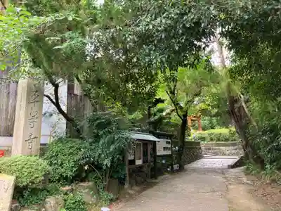平等寺（三輪山平等寺）(奈良県)