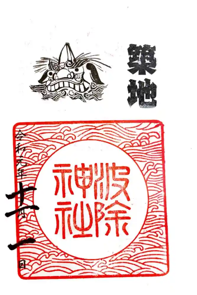 波除神社（波除稲荷神社）の御朱印