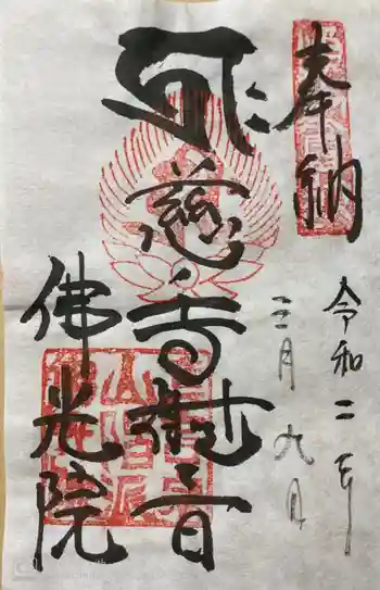 佛光院(仏光院)の御朱印 2020年03月