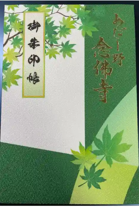 化野念仏寺の御朱印帳
