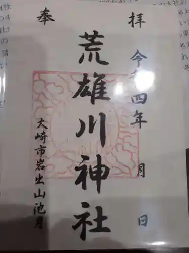 荒雄川神社(宮城県)