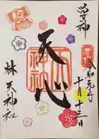 林天神社の御朱印