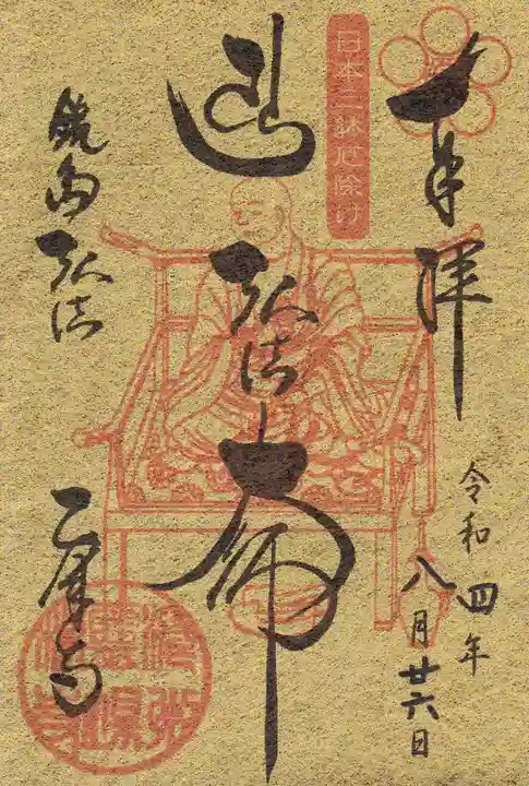 乙津寺 (鏡島弘法)の御朱印