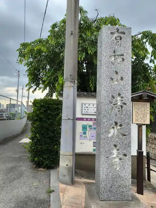 清水寺(大阪府)
