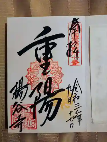 柳谷観音　楊谷寺の御朱印