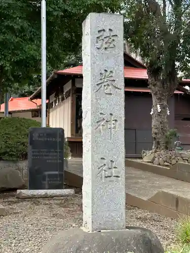 弦巻神社(東京都)