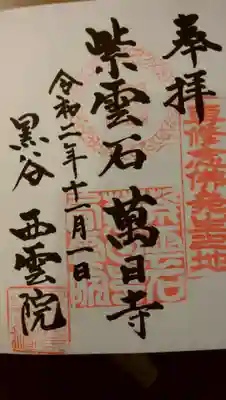 いただいた御朱印です。