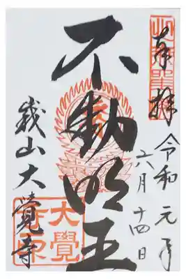 大覚寺の御朱印（書置き）
【不動明王】