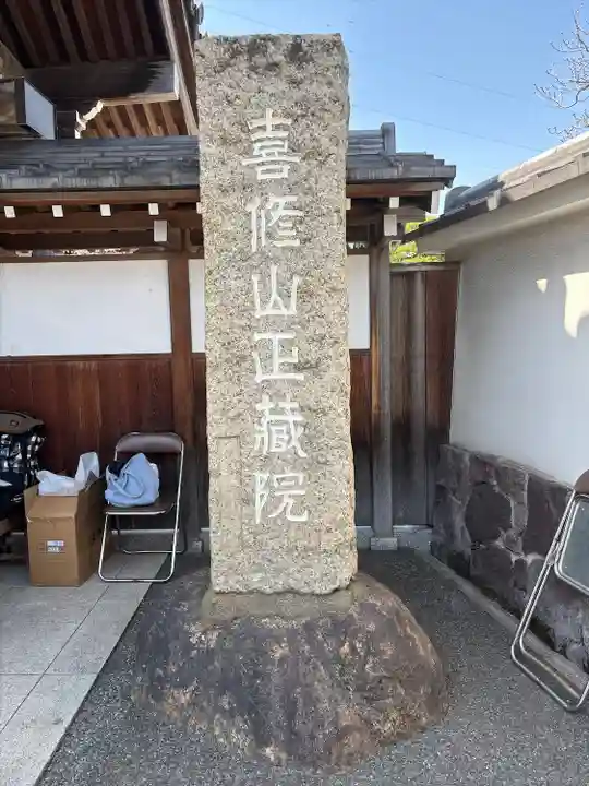 正藏院(東京都)