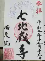 瑞泉院の御朱印