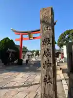 姫嶋神社(大阪府)
