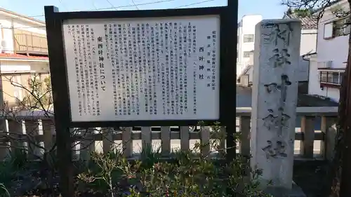 叶神社 (西叶神社)の歴史