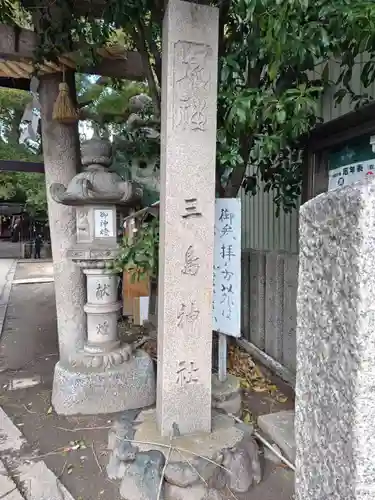三島神社(大阪府)